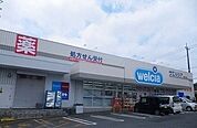 【ドラッグストア】ウエルシア三島谷田店まで500ｍ