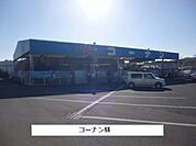 【ホームセンター】コーナンまで450ｍ