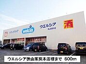 【ドラッグストア】ウエルシア狭山茱萸木店様まで600ｍ