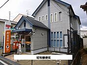 【郵便局】昭和郵便局まで800ｍ