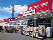 【ドラッグストア】アカカベ交野店様まで900ｍ