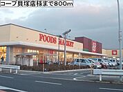 【スーパー】コープ貝塚店様まで800ｍ