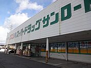 【ドラッグストア】クスリのサンロード　南箕輪店まで230ｍ