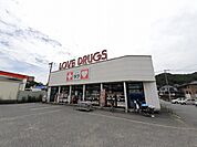 【ドラッグストア】くすりのラブ伊島店まで600ｍ