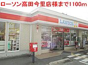 【コンビニエンスストア】ローソン高田今里店様まで1100ｍ