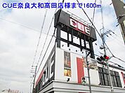 CUE奈良大和高田店様まで1600ｍ
