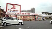【ドラッグストア】ドラッグイレブン　畑中店まで290ｍ