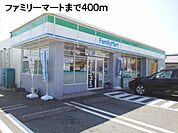 【コンビニエンスストア】ファミリーマートまで400ｍ