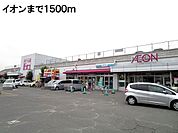 【スーパー】イオンまで1500ｍ