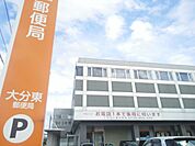 【郵便局】大分東郵便局まで1600ｍ