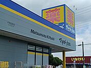 【ドラッグストア】マツモトキヨシまで1200ｍ