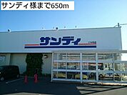 【スーパー】サンディ様まで650ｍ