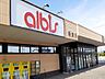 周辺：【スーパー】アルビス経堂店まで850ｍ