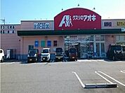 【ドラッグストア】クスリのアオキまで180ｍ
