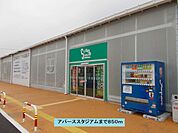 アパーススタジアムまで850ｍ