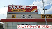 【ドラッグストア】ツルハドラッグまで720ｍ