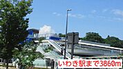【駅】いわき駅まで3860ｍ
