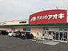 周辺：【ドラッグストア】クスリのアオキ行田長野店まで450ｍ