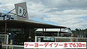 【ホームセンター】ケーヨーデイツーまで630ｍ