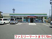 【コンビニエンスストア】ファミリーマートまで170ｍ