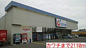 【ドラッグストア】カワチまで2110ｍ