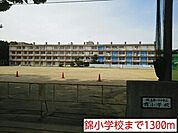 【小学校】錦小学校まで1300ｍ