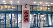【駅】福島駅まで2680ｍ