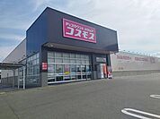 【ドラッグストア】コスモスまで1000ｍ