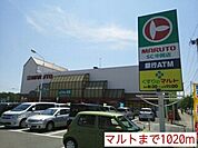 【スーパー】マルトまで1020ｍ