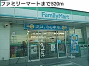 【コンビニエンスストア】ファミリーマートまで520ｍ