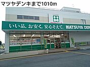 マツヤデンキまで1010ｍ