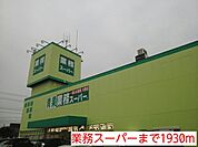 【スーパー】業務スーパーまで1930ｍ