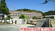 【小学校】平第四小学校まで1290ｍ