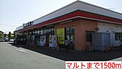 【スーパー】マルトまで1500ｍ
