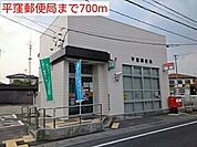 【郵便局】平窪郵便局まで700ｍ