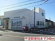【郵便局】平窪郵便局まで340ｍ