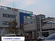 【駅】いわき駅まで1800ｍ