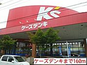 ケーズデンキまで160ｍ