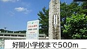 【小学校】好間小学校まで500ｍ