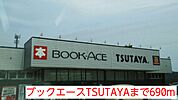 【レンタルビデオ】ブックエースTSUTAYAまで690ｍ