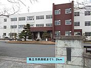【高校】県立勿来高校まで1200ｍ