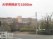 【総合病院】大学病院まで1000ｍ