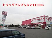 【ドラッグストア】ドラッグイレブンまで1100ｍ