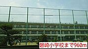 【小学校】磐崎小学校まで960ｍ