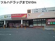 【ドラッグストア】ツルハドラッグまで610ｍ