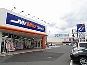 【ホームセンター】MrMaxSelectまで1000ｍ
