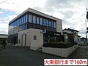 【銀行】大東銀行まで160ｍ