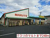 【ドラッグストア】クスリのマルトまで240ｍ