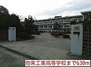【高校】勿来工業高等学校まで630ｍ