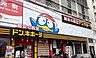 周辺：ドン・キホーテ　様まで1200ｍ